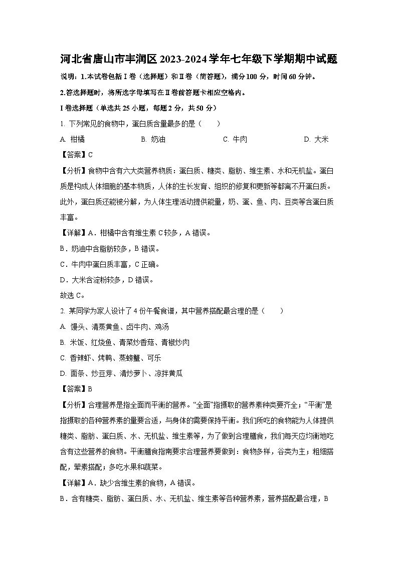 河北省唐山市丰润区2023-2024学年七年级下学期期中生物试卷（解析版）第1页