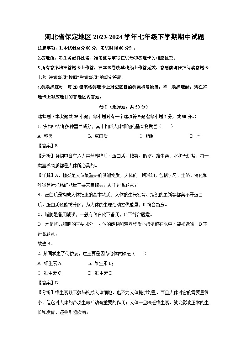 河北省保定地区2023-2024学年七年级下学期期中生物试卷（解析版）第1页