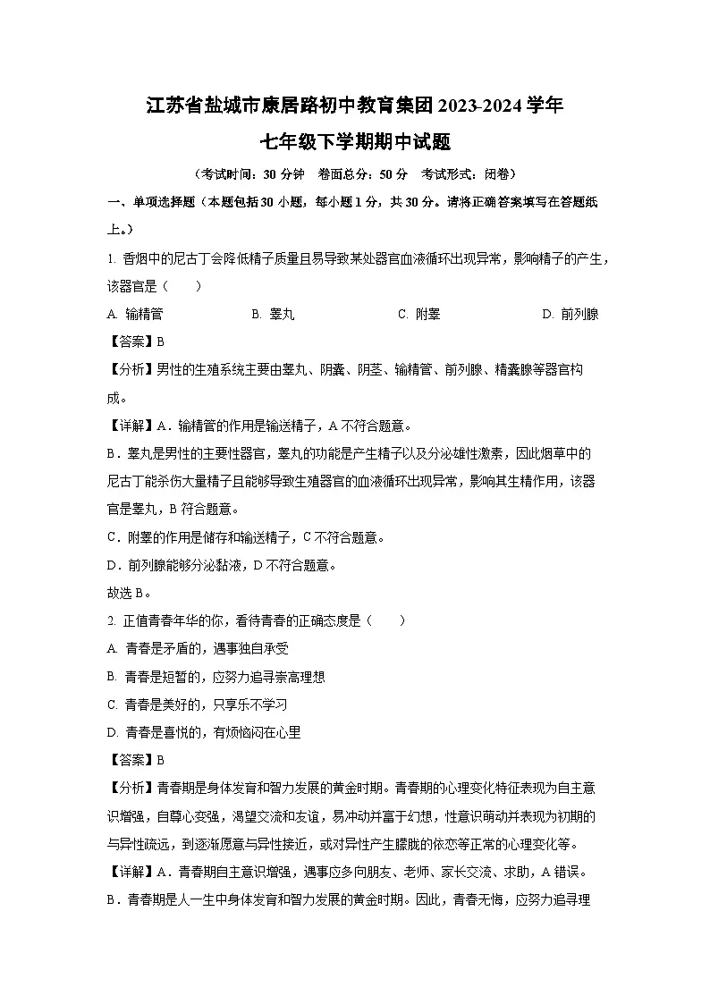 江苏省盐城市康居路初中教育集团2023-2024学年七年级下学期期中生物试卷（解析版）第1页