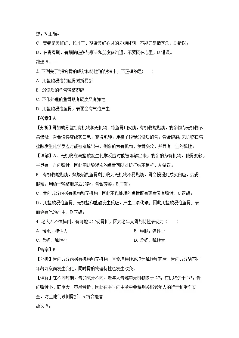 江苏省盐城市康居路初中教育集团2023-2024学年七年级下学期期中生物试卷（解析版）第2页
