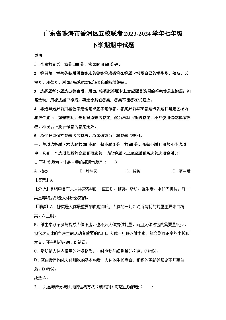 广东省珠海市香洲区五校联考2023-2024学年七年级下学期期中生物试卷（解析版）第1页