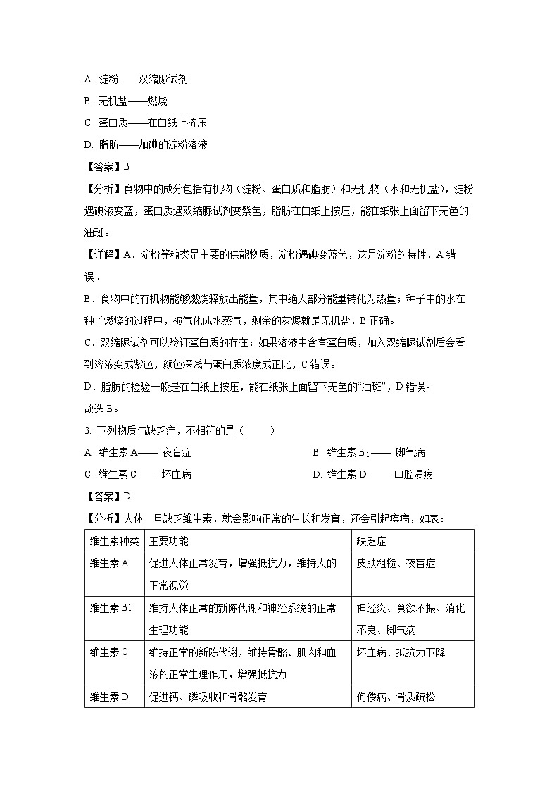 广东省珠海市香洲区五校联考2023-2024学年七年级下学期期中生物试卷（解析版）第2页