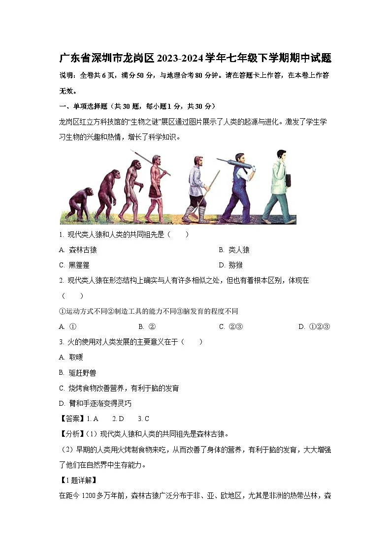广东省深圳市龙岗区2023-2024学年七年级下学期期中生物试卷（解析版）第1页