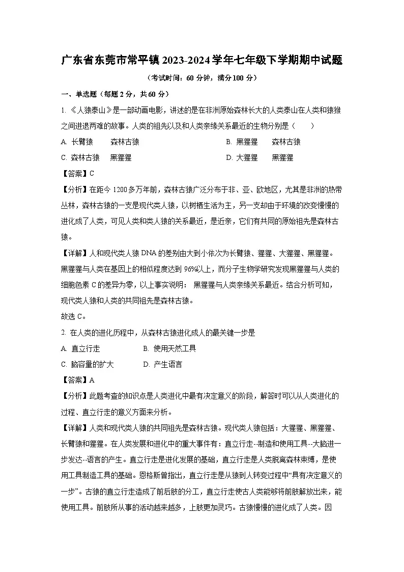广东省东莞市常平镇2023-2024学年七年级下学期期中生物试卷（解析版）第1页