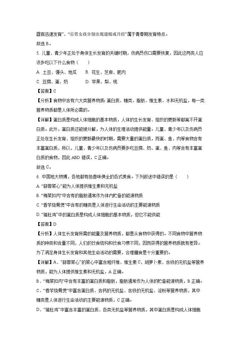 广东省东莞市常平镇2023-2024学年七年级下学期期中生物试卷（解析版）第3页