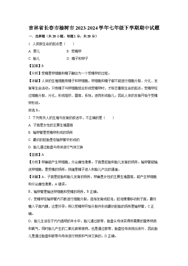 吉林省长春市榆树市2023-2024学年七年级下学期期中生物试卷（解析版）第1页