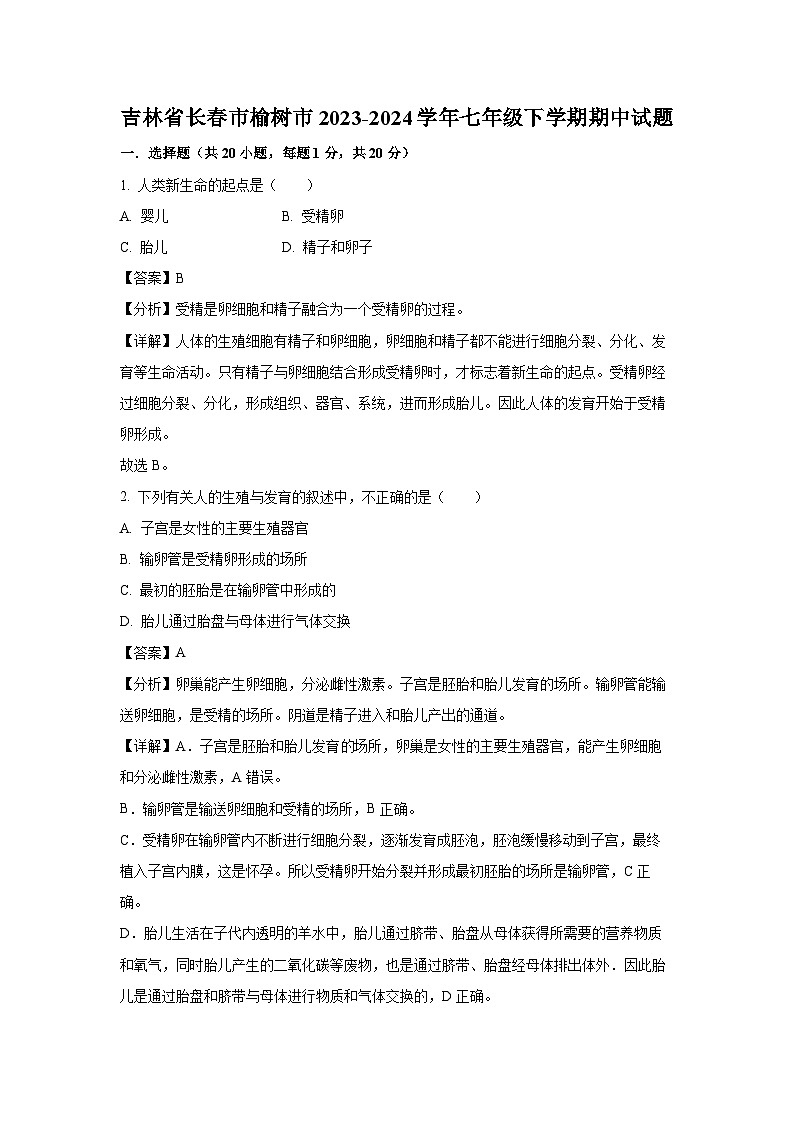 吉林省长春市榆树市2023-2024学年七年级下学期期中生物试卷（解析版）第1页