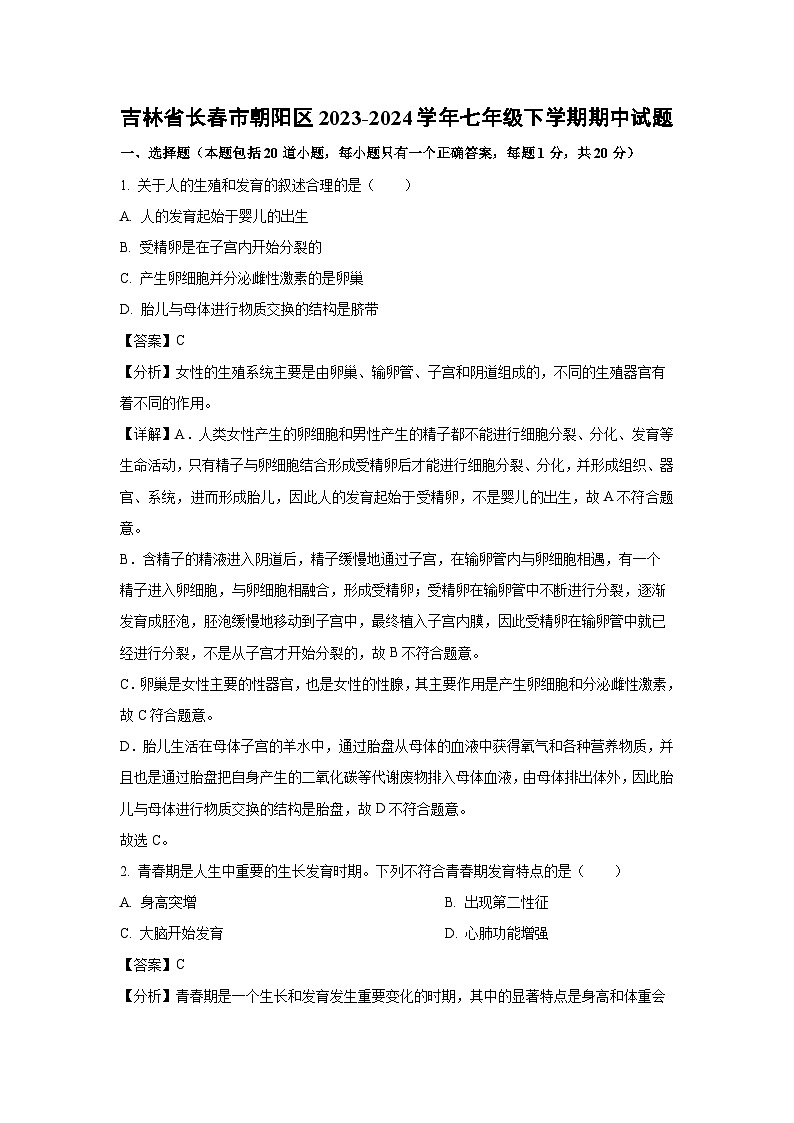 吉林省长春市朝阳区2023-2024学年七年级下学期期中生物试卷（解析版）第1页