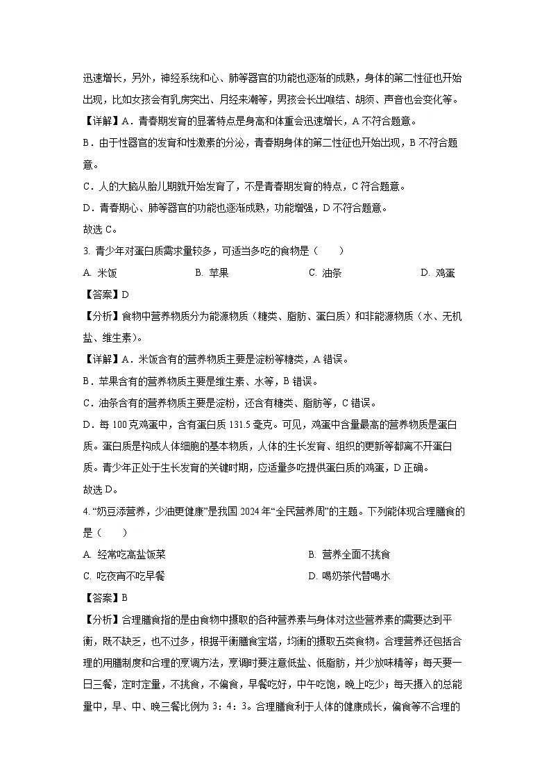 吉林省长春市朝阳区2023-2024学年七年级下学期期中生物试卷（解析版）第2页