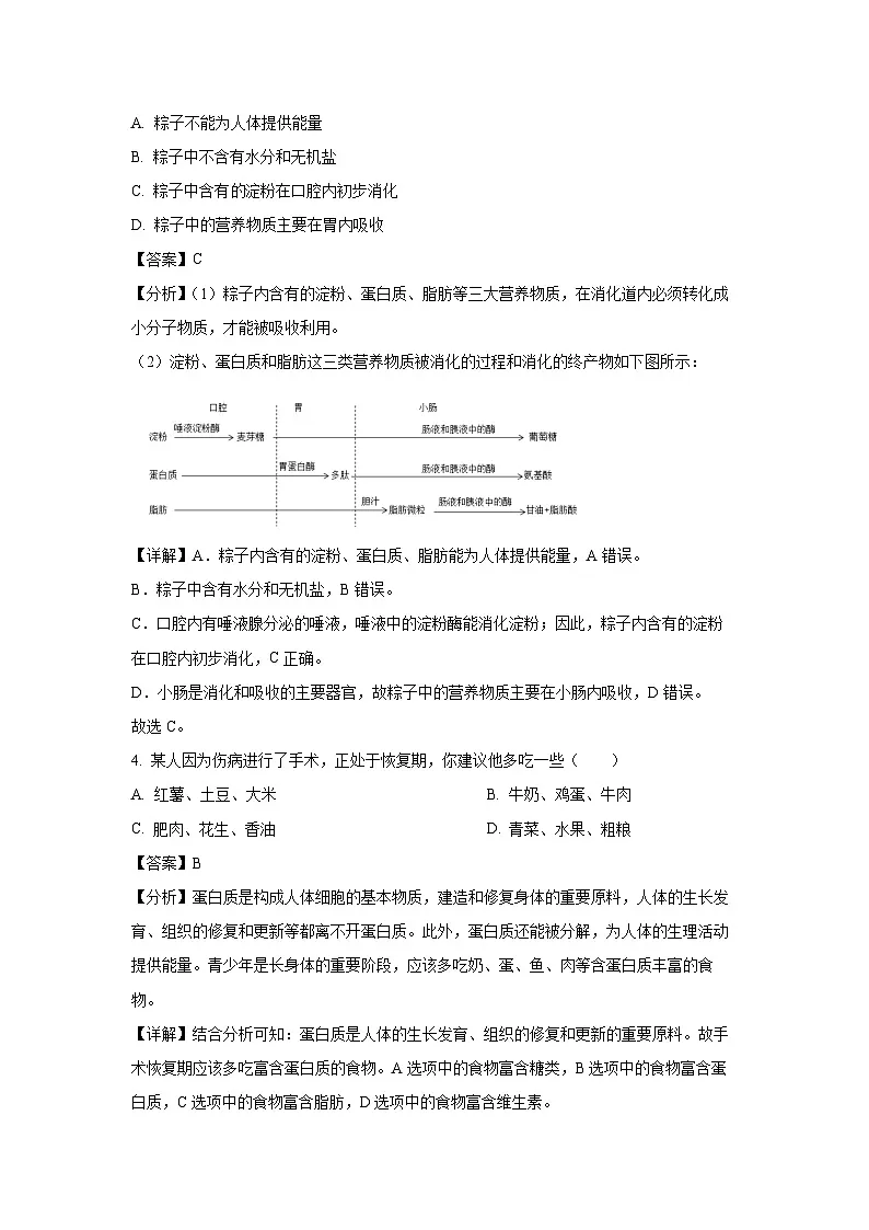 吉林省长春市德惠市2023-2024学年七年级下学期期中生物试卷（解析版）第2页