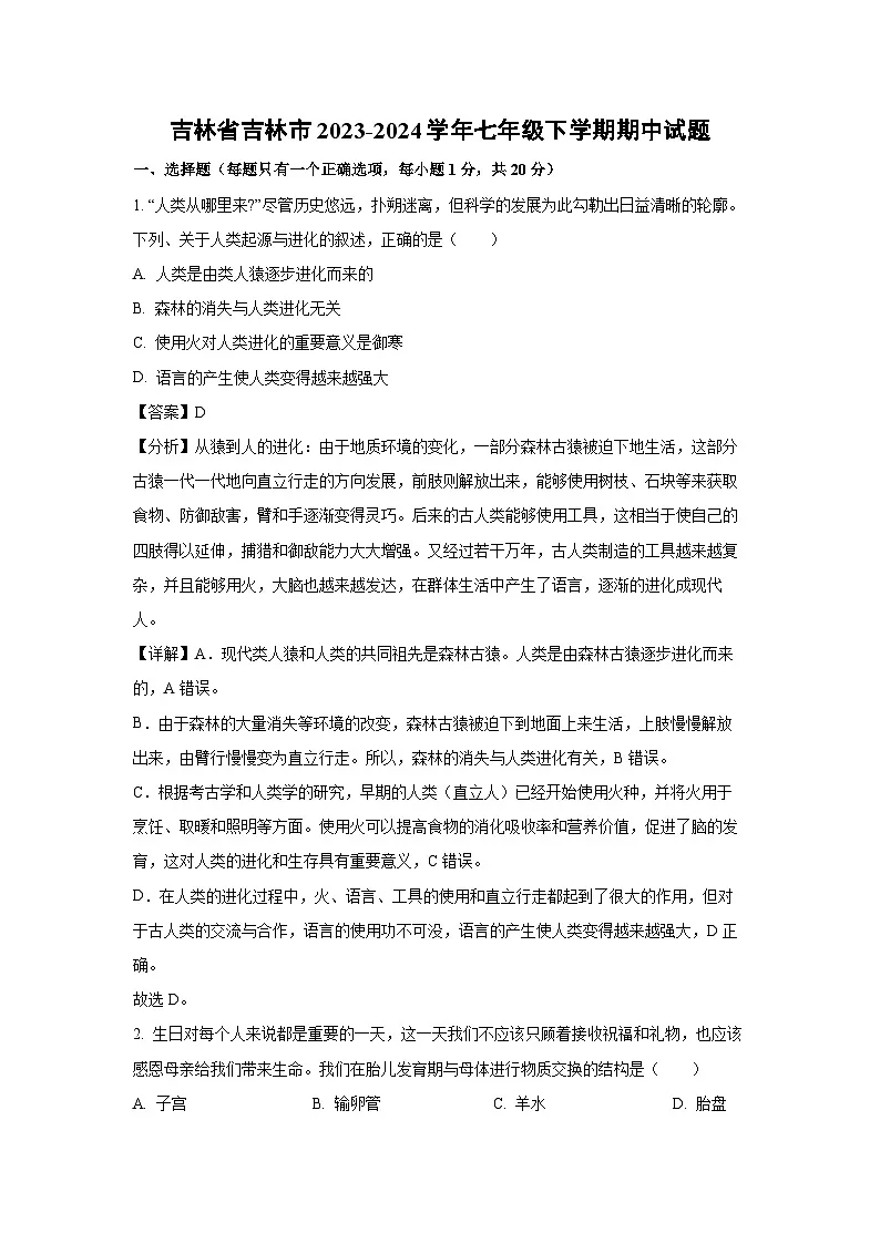 吉林省吉林市2023-2024学年七年级下学期期中生物试卷（解析版）第1页
