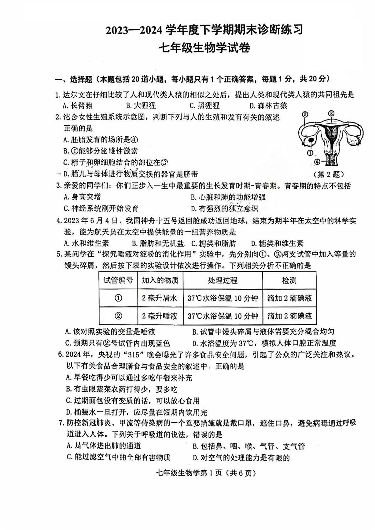 吉林省长春市高新区2023-2024学年七年级下学期期末考试生物试题第1页