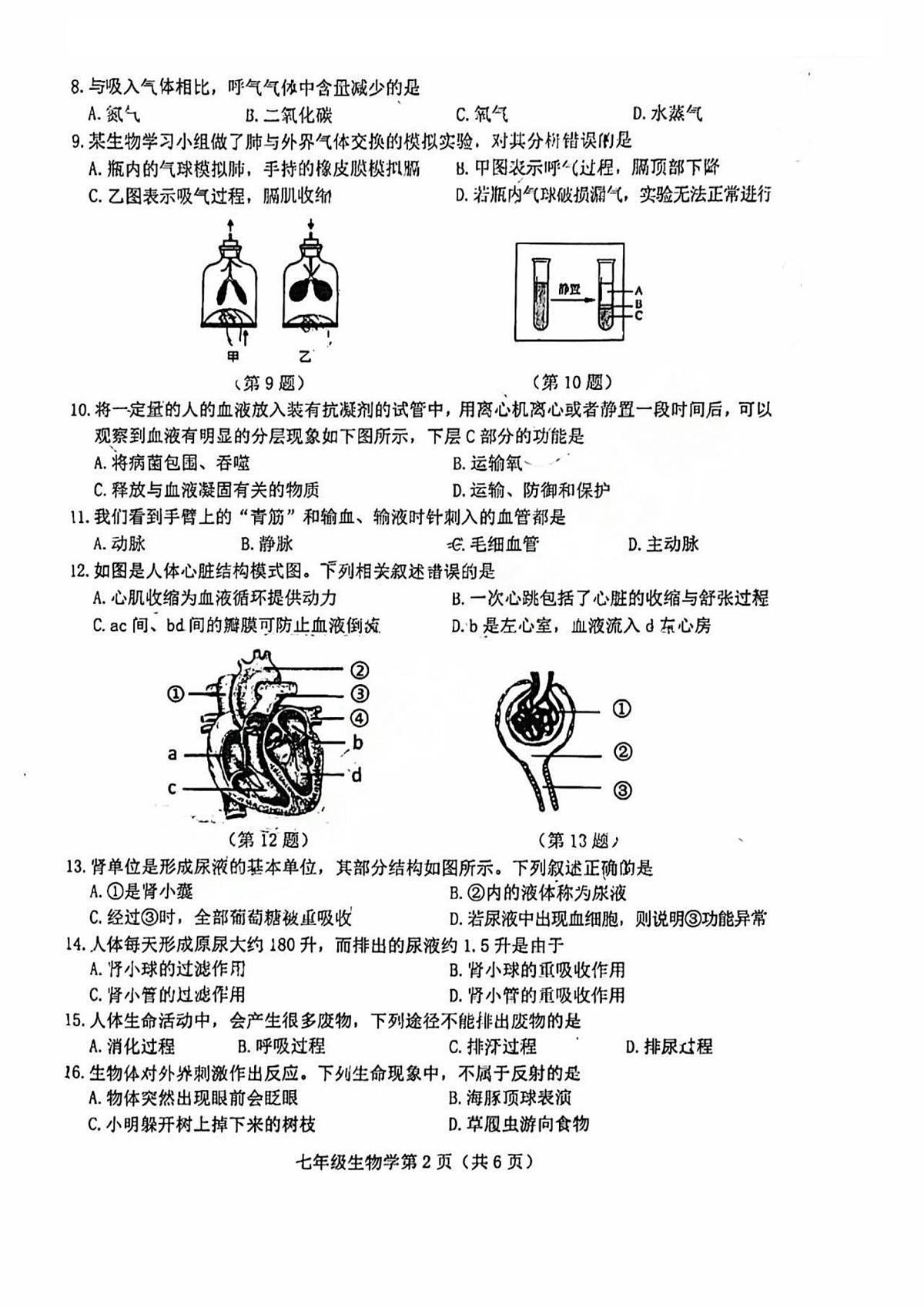 吉林省长春市高新区2023-2024学年七年级下学期期末考试生物试题第2页