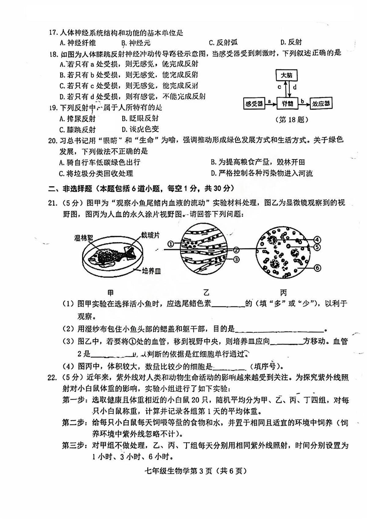 吉林省长春市高新区2023-2024学年七年级下学期期末考试生物试题第3页