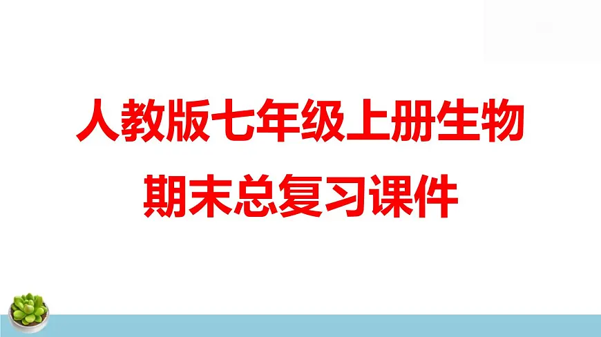 人教版七年级上册生物期末总复习课件第1页