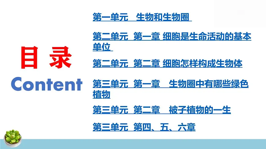 人教版七年级上册生物期末总复习课件第2页