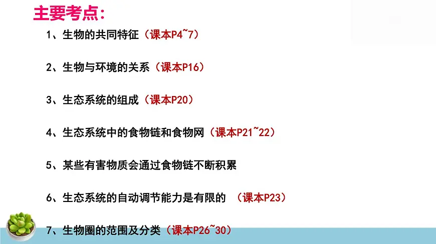 人教版七年级上册生物期末总复习课件第5页