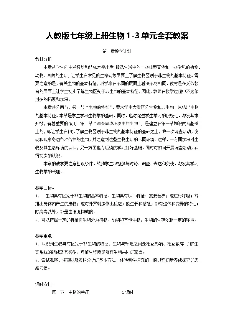 人教版七年级上册生物1-3单元全套教案（附期末复习提纲）第1页