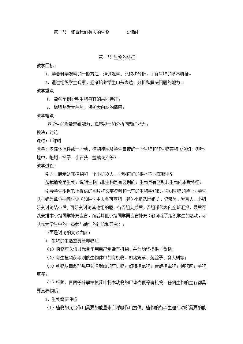人教版七年级上册生物1-3单元全套教案（附期末复习提纲）第2页