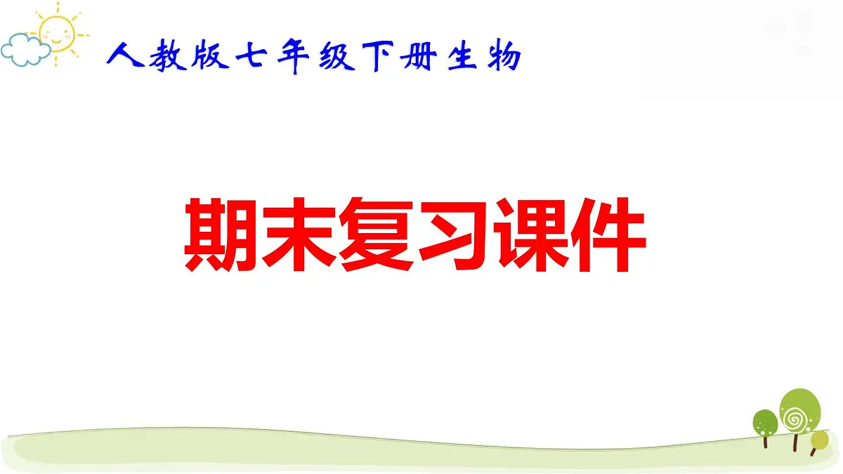 人教版七年级下册生物期末复习课件第1页
