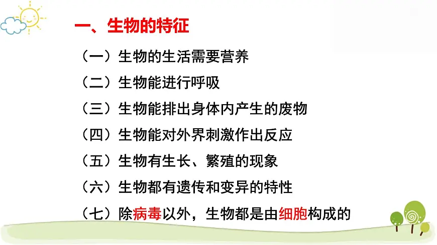 人教版七年级上册生物期末复习课件第2页