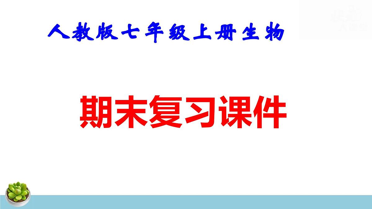 人教版七年级上册生物期末复习课件含期末综合测试第1页