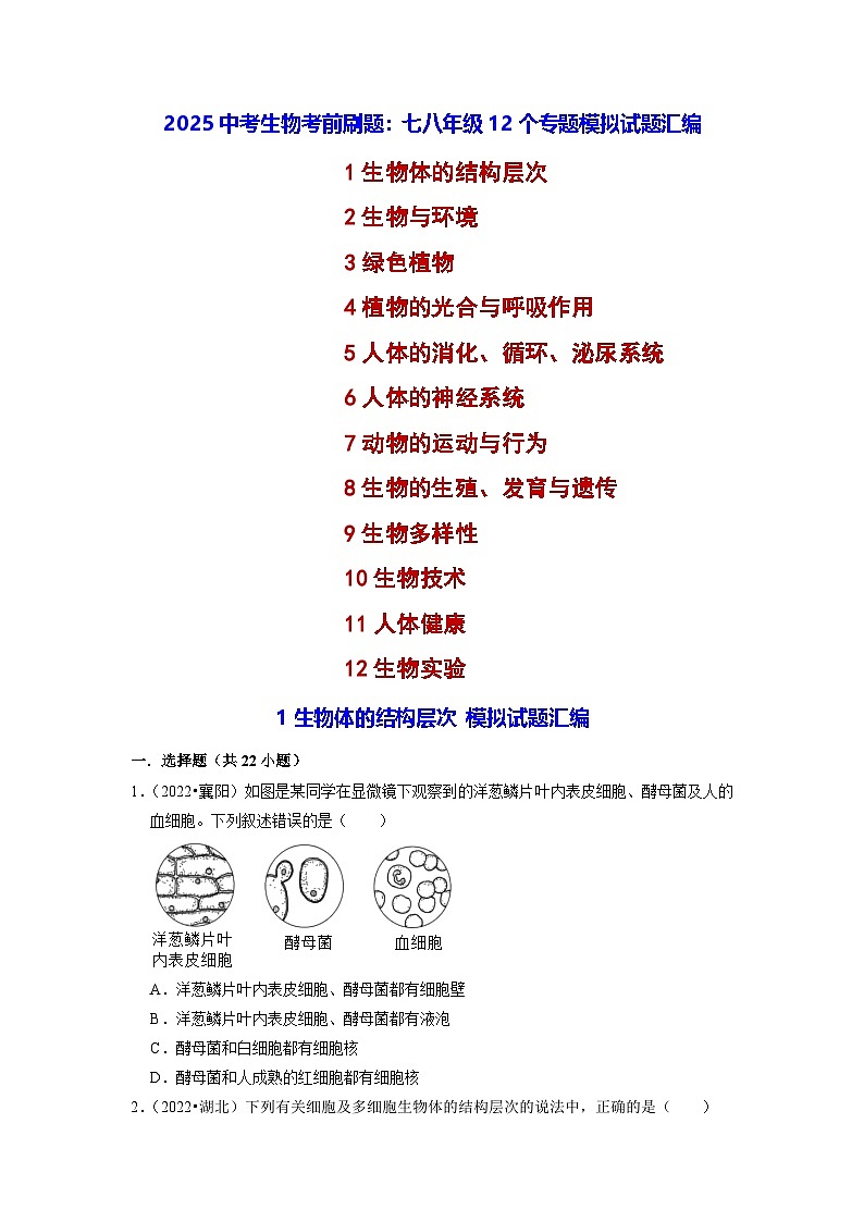 2025年中考生物考前刷题：七八年级12个专题模拟试题汇编（含答案解析）第1页