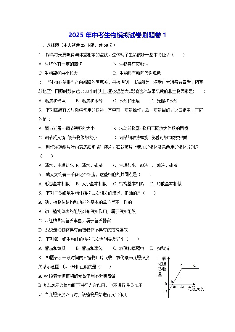 2025年中考生物模拟试卷刷题卷10套汇编（含答案解析）第1页