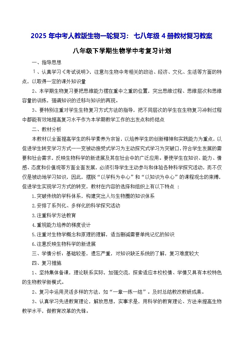2025年中考人教版生物一轮复习：七八年级4册教材复习教案第1页