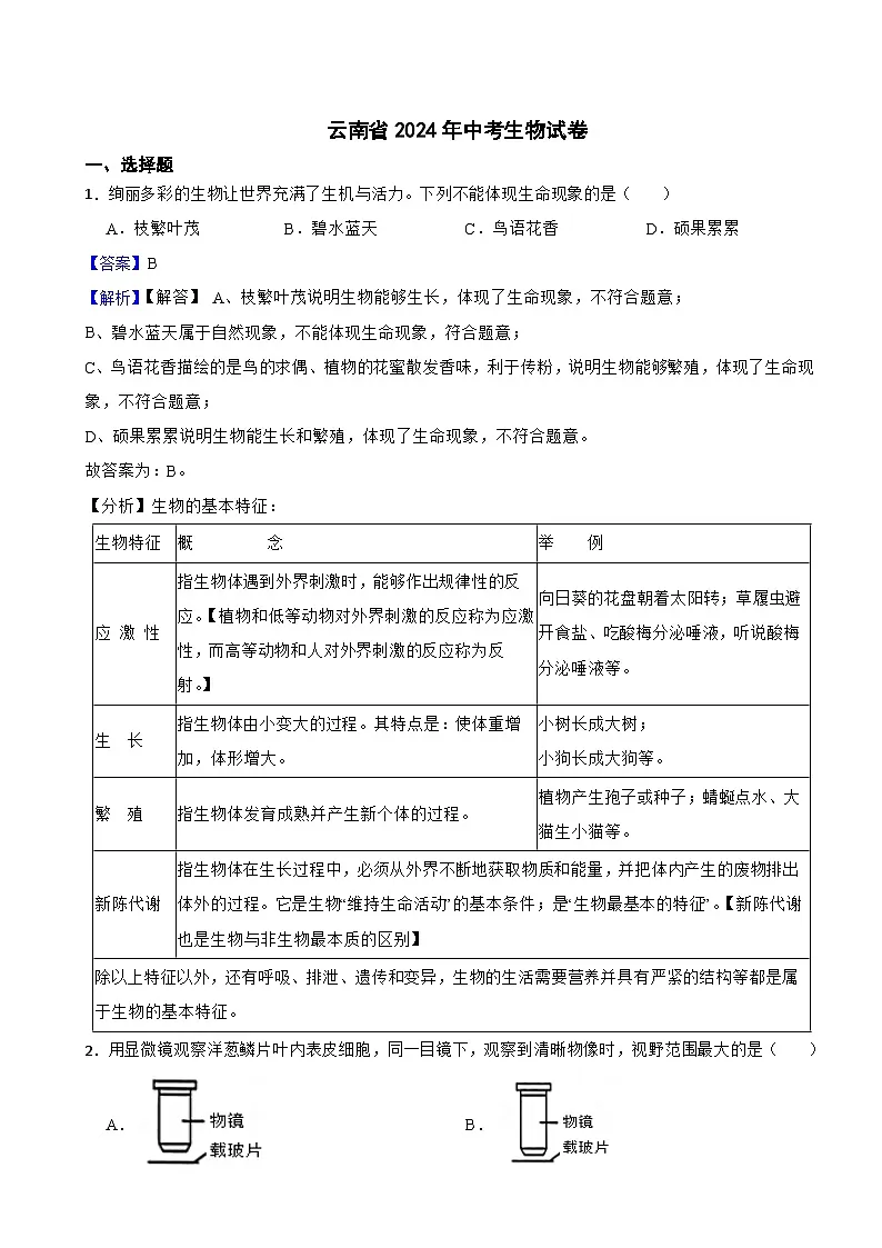 云南省2024年中考生物试卷含解析答案第1页