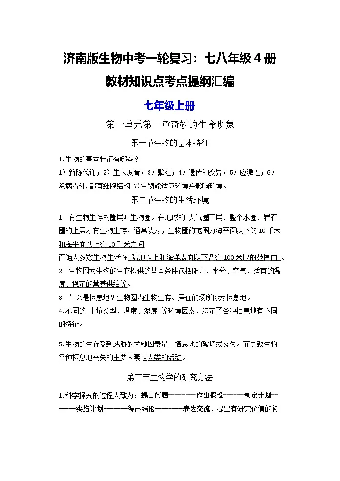 济南版生物中考一轮复习：七八年级4册教材知识点考点提纲汇编第1页