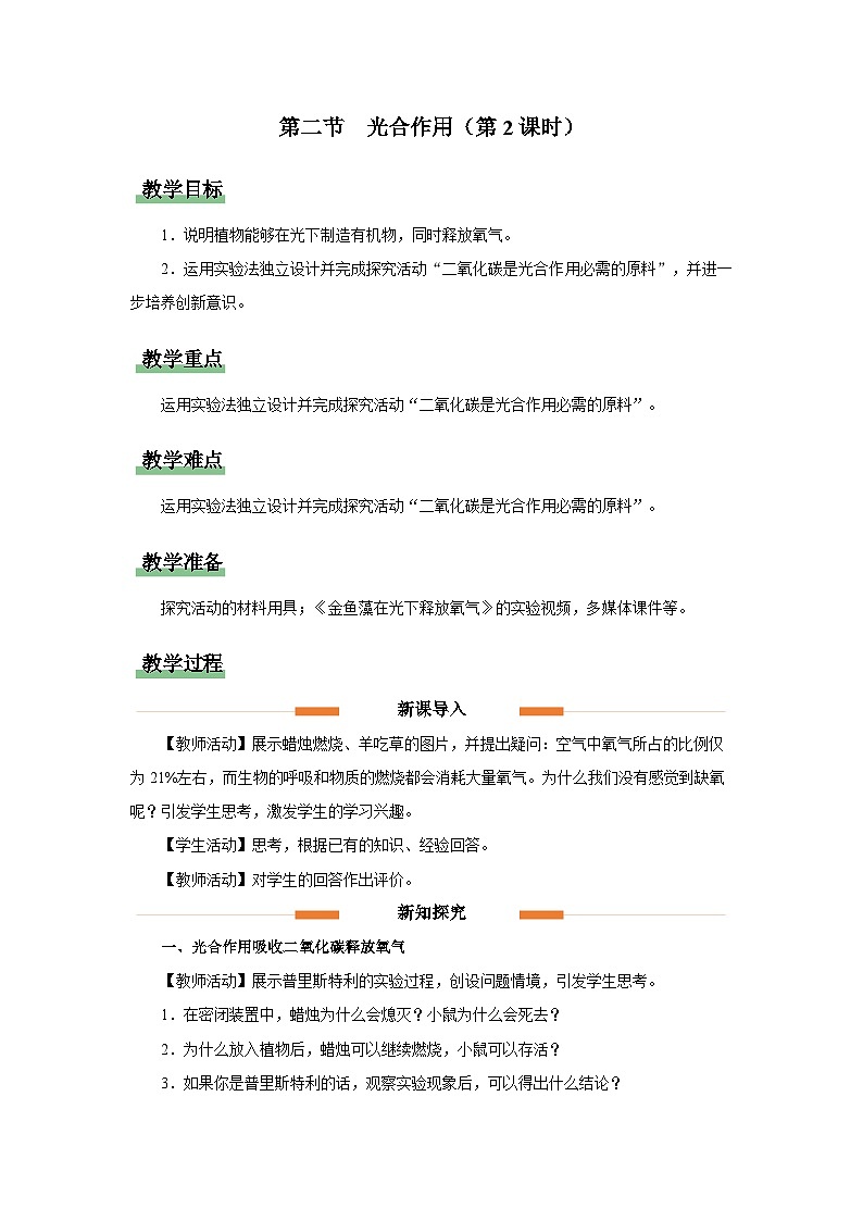 第二节 光合作用（第2课时）教案 生物人教版（2024）七年级下册第1页