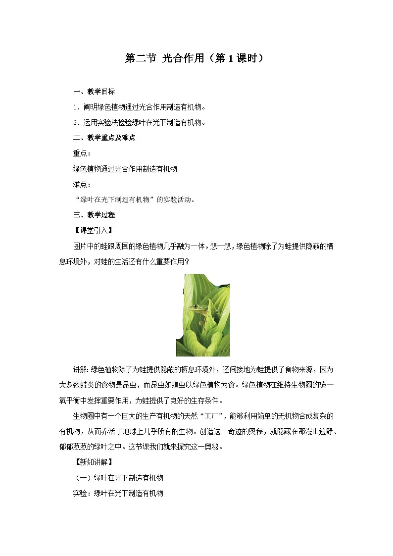 光合作用 第1课时 教案 生物人教版（2024）七年级下册第1页