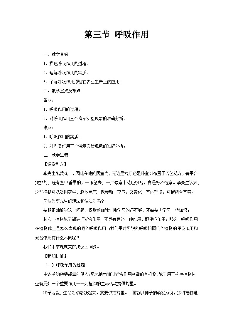 第三节 呼吸作用 教案 生物人教版（2024）七年级下册第1页