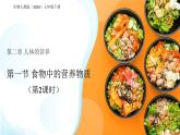 第一节 食物中的营养物质 第2课时 课件 生物人教版（2024）七年级下册