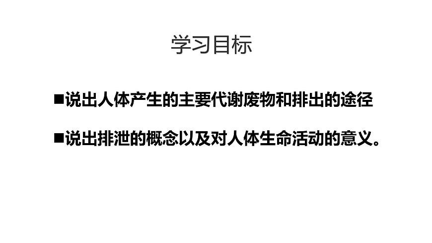 初中生物北师大版（2024）七年级下册4.9.1 人体产生的代谢废物 课件第3页