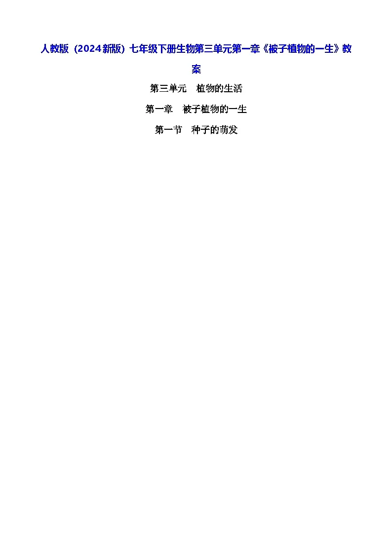人教版（2024新版）七年级下册生物第三单元第一章《被子植物的一生》教案第1页