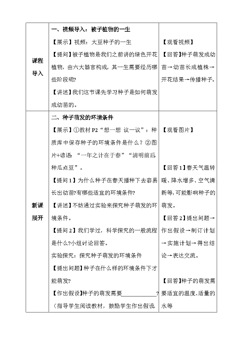 人教版（2024新版）七年级下册生物第三单元第一章《被子植物的一生》教案第3页