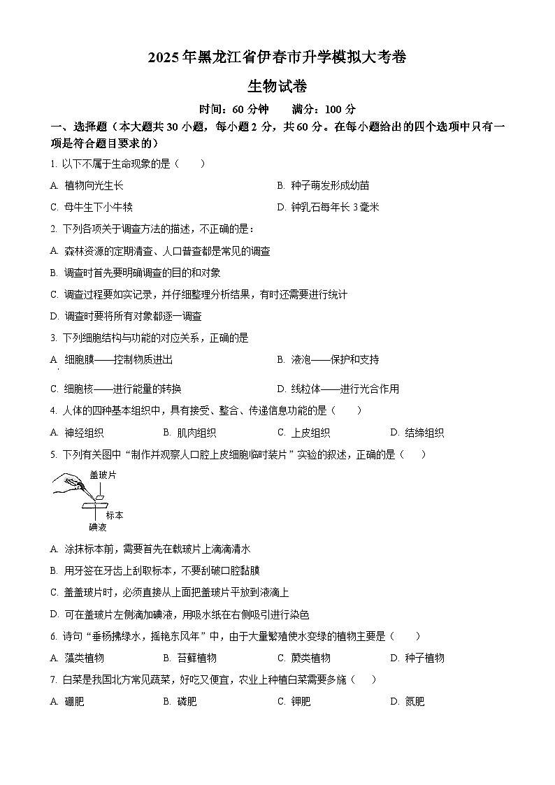 2025年黑龙江省伊春市九年级中考一模生物试题第1页