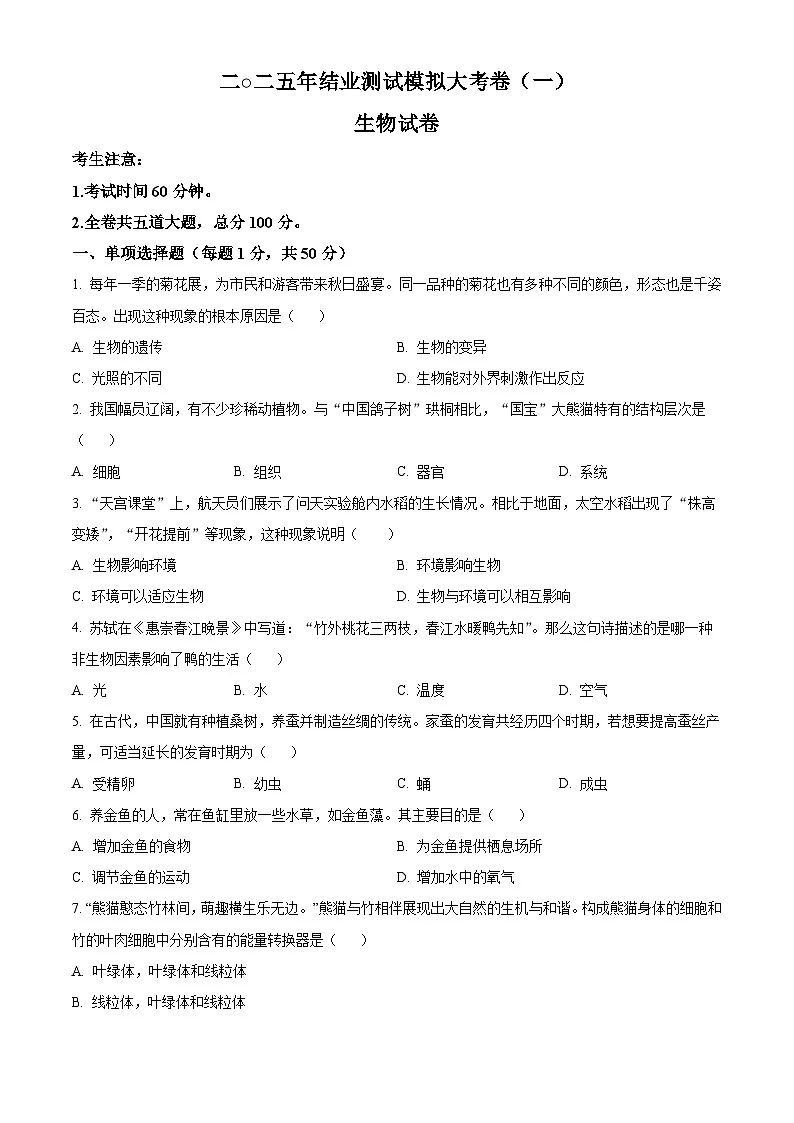 2025年黑龙江省龙东地区八年级下学期中考一模生物试题第1页