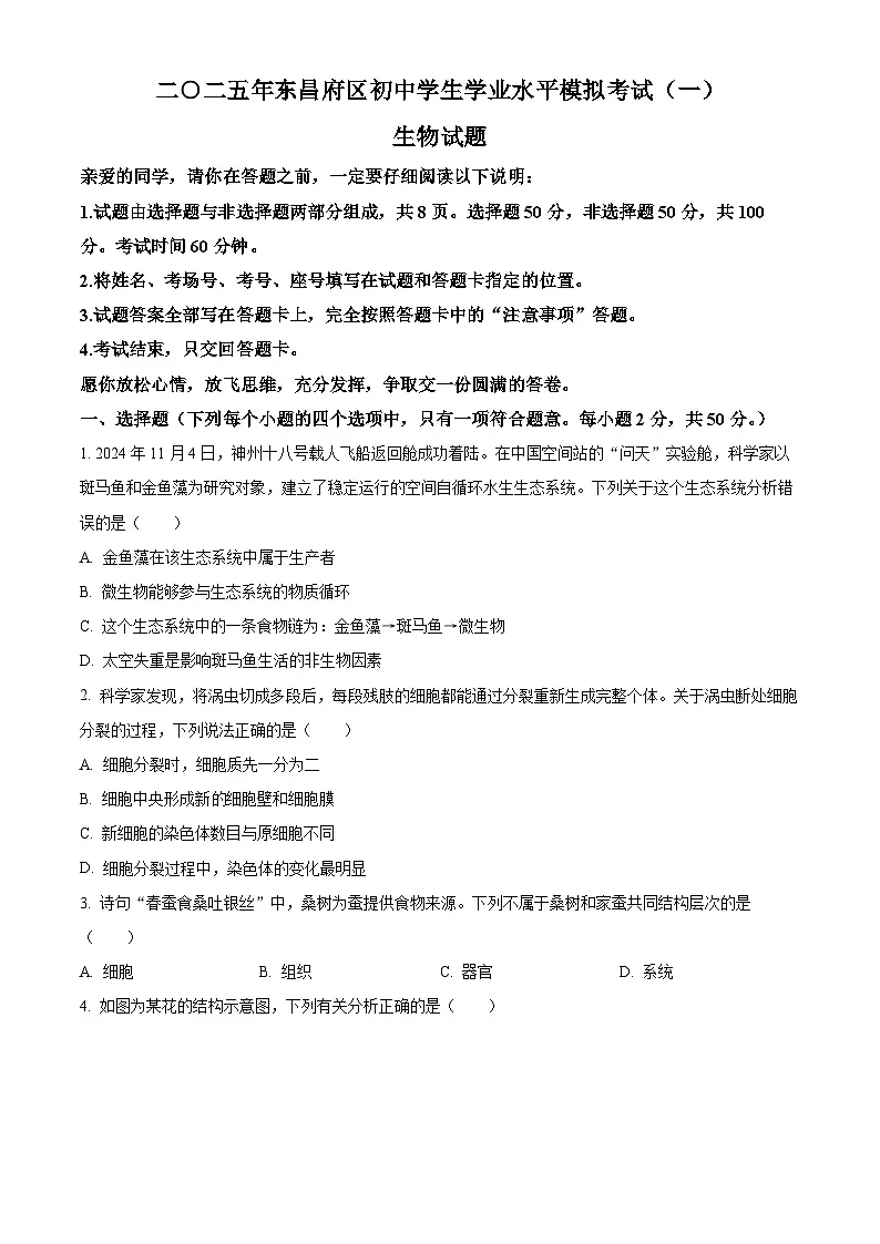 2025年山东省聊城市中考生物一模生物试题第1页