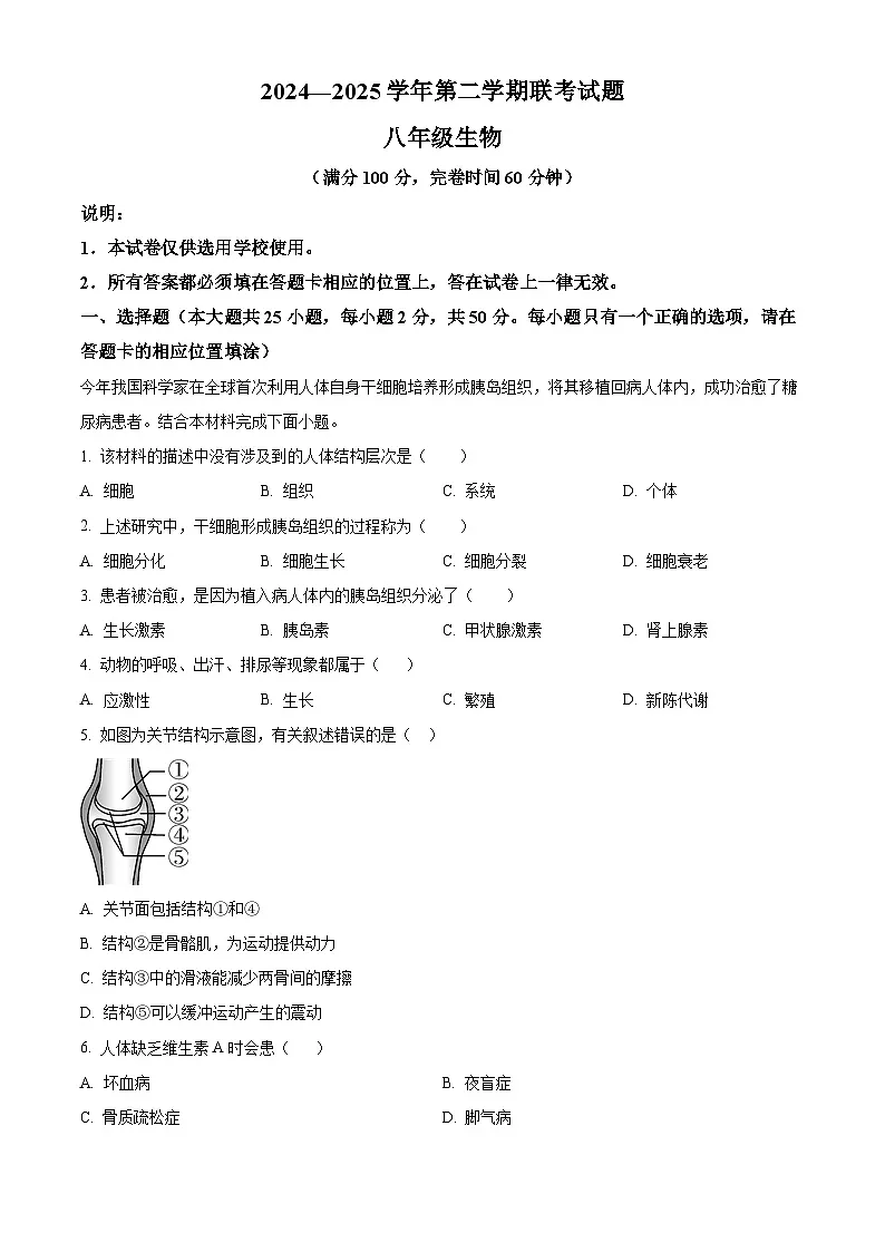 福建省福州市屏东中学2024-2025学年八年级下学期期中生物试题第1页