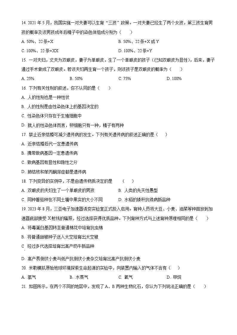 广东省佛山市三水区2023-2024学年八年级下学期期中生物试题第3页