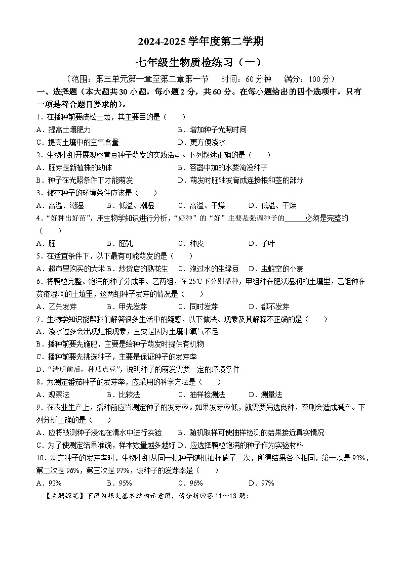广东省茂名市电白区2024-2025学年七年级下学期3月月考生物试题第1页