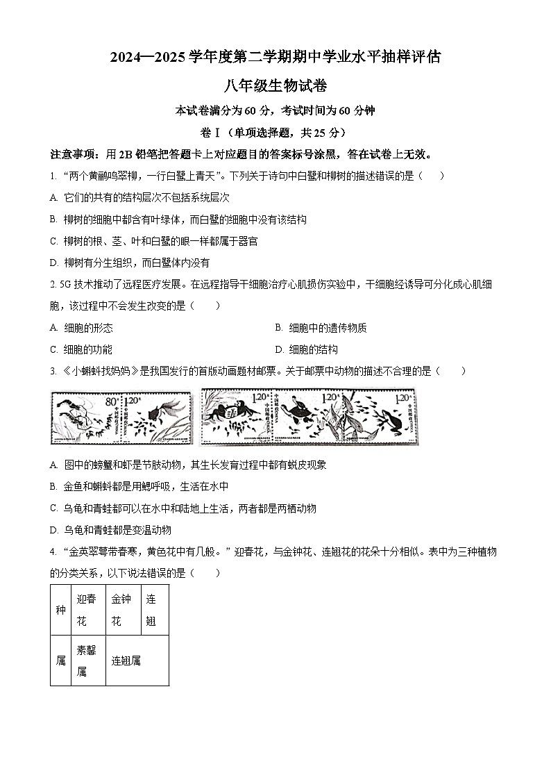 河北省唐山市路南区2024-2025学年八年级下学期期中生物试题第1页