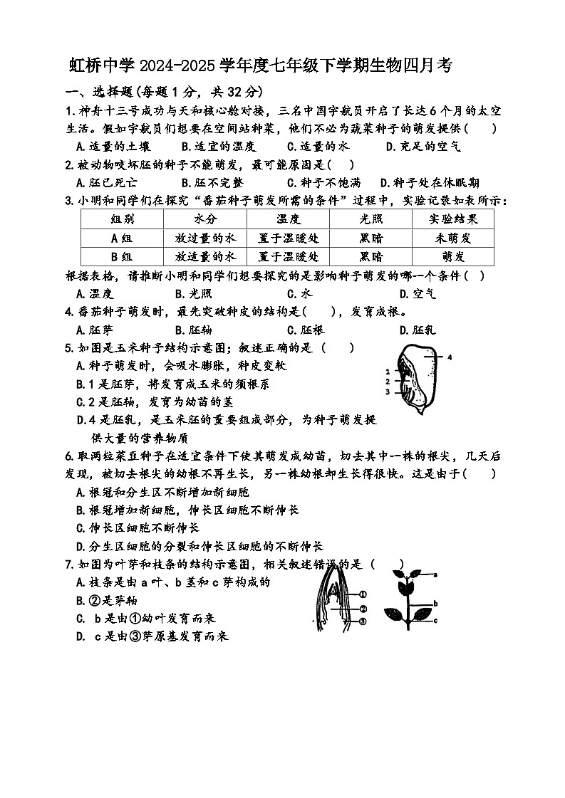 黑龙江省哈尔滨市虹桥初级中学2024-2025学年七年级下4月份月考生物试卷第1页