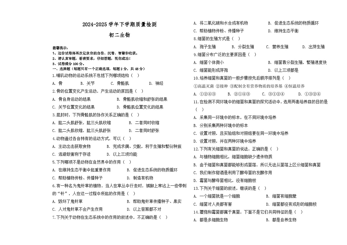 黑龙江省大庆市肇源县东部五校2024-2025学年八年级（五四制）下学期4月月考生物试题第1页