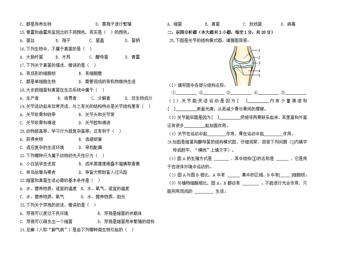 黑龙江省大庆市肇源县东部五校2024-2025学年八年级（五四制）下学期4月月考生物试题第2页