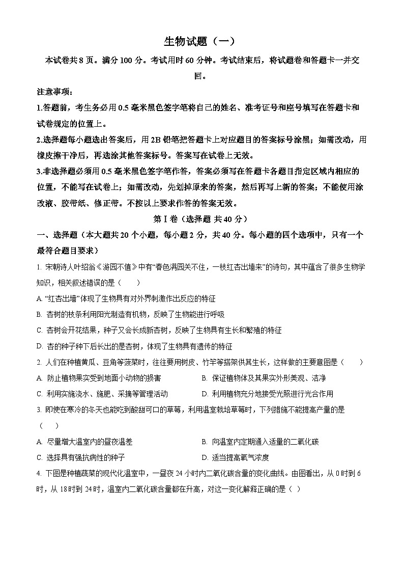 山东省滨州市博兴县教育集团2024-2025学年九年级中考模拟生物试题（一）第1页