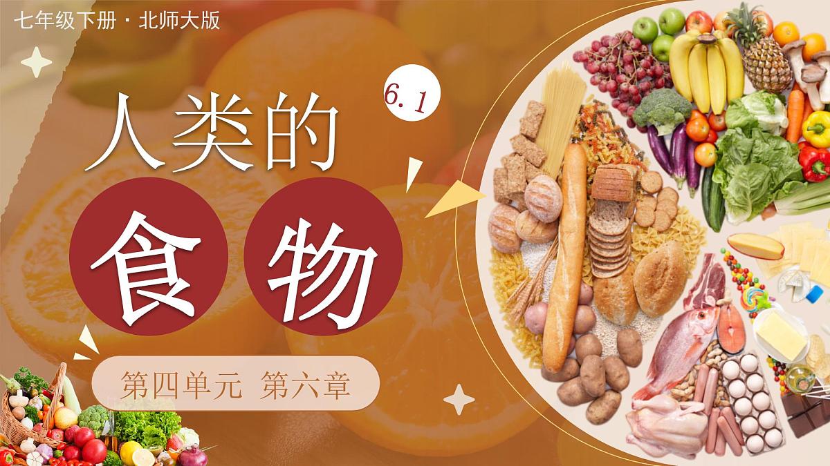 第1节 人类的食物 课件 生物北师大版（2024）七年级下册第1页